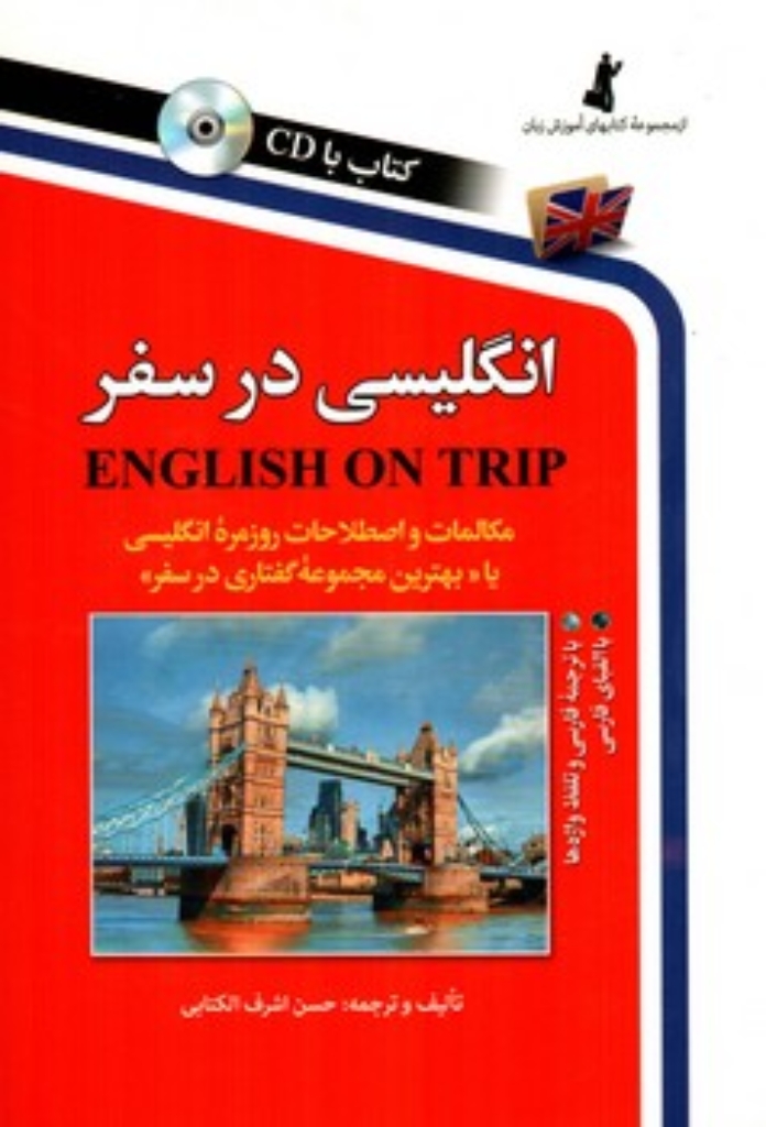 تصویر  انگلیسی در سفر - مکالمات روزمره انگلیسی کتاب اول با سی‌ دی (رقعی-شمیز)